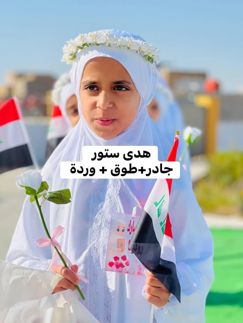 #عرض_خاص_لفترة_محدودة 
فقط بـ18 الف 🥰 بكج المُكلفات
زبوناتي الكيكات🥺🥺
(جادر..طوق ورد..وردة ) 
🔺توصيل جميع المحافظات 5 الاف


**إذا كنت صاحب هذا الإعلان وتريد حذفه لأي سبب، رجاءا أرسل رسالة إلى الدعم الفني**