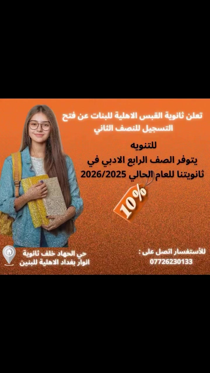 تعلن ثانوية القبس الاهلية للبنات عن فتح باب القبول للنصف الثاني من العام الحالي 2026/2025 😍😍
للتنويه 🛑
يتوفر صف الرابع الادبي مع خصم 10% 🔥🔥
 المقاعد محدودة سارعوا بحجز مكان ابنتك في رحلة التفوق والنجاح ⏳
....
📌نسعى لتقديم تعليم متميز بأعلى معايير الجودة مع كادر تعليمي وتدريسي مؤهل وإدارة ملتزمة بالارتقاء بمستوى التعليم 📚
..
للمزيد من التفاصيل يمكنكم التواصل معنا عبر الرقم التالي : ***********
أو زيارتنا في مقر المدرسة الواقعة :
📌حي الجهاد خلف ثانوية انوار بغداد الاهلية للبنين
