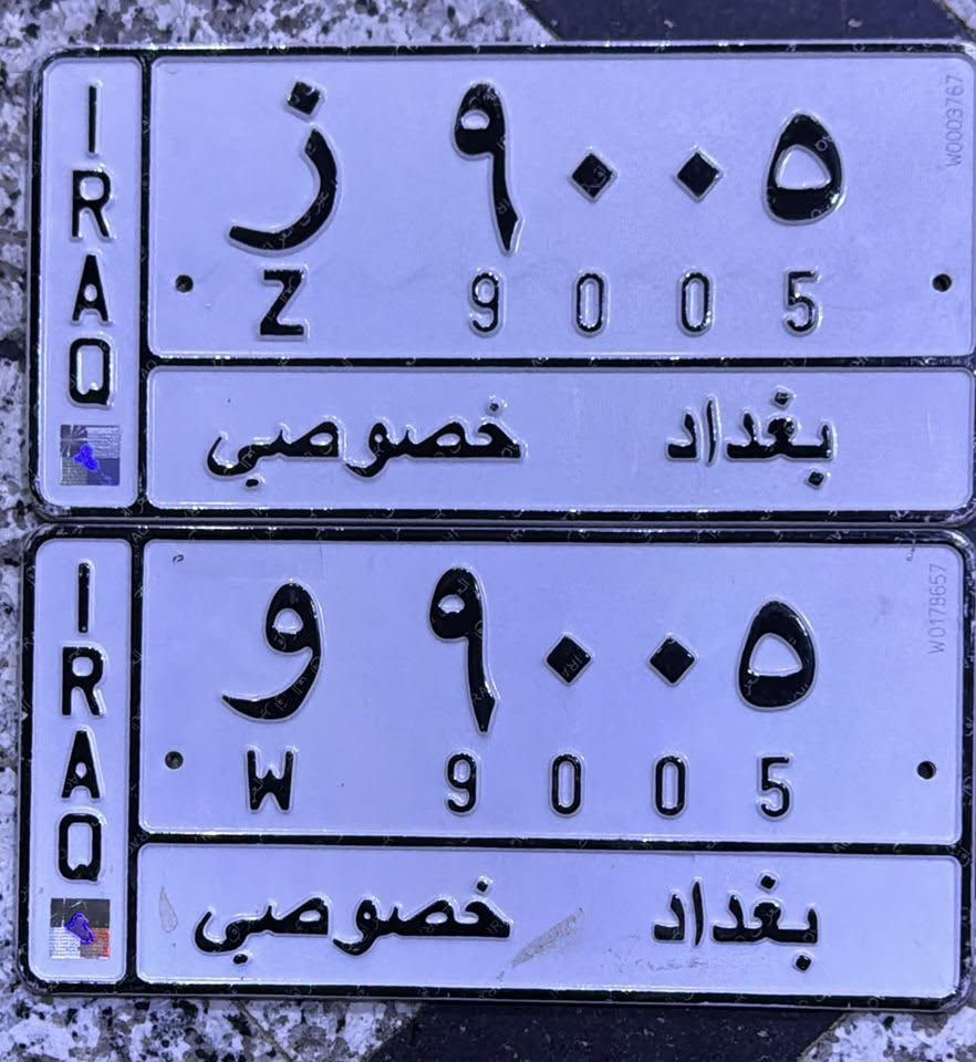 ارقام بغداد مميزة للبيع على سيارات تسقيط للأستفسار *********** بغداد الكاظمية
