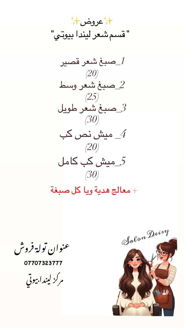 يا هلا بيكم بـ ليندا بيوتي.. عروضنا مستمرة ودلالكم علينا واجب. كل خدمات التجميل متوفرة حالياً، لا تفوتكم الفرصة."
العنوان توله فروش 
للحجز *********** خناقين, ديالى
