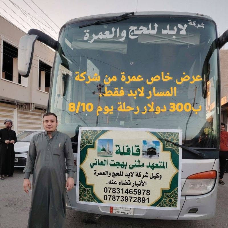 لا زلنا مستمرين مكم بعرض عمرة الشهر الثامن
 وبسعر 300 دولار شاملة الفيزا النقل والسكن ..
 واتساب *********** مثنى بهجت العاني
