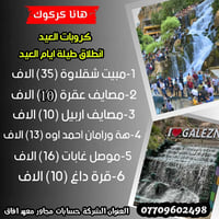 هانا كركوك • كروبات العيد • مصايف اربيل