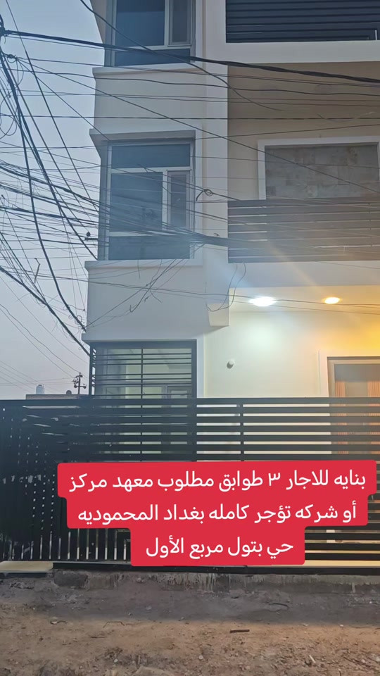 فرصة استثمار مميّزة للإيجار 🔥 بناية 3 طوابق عبارة عن 3 شقق 📍 بغداد - المحمودية / حي بتول / المربع الأول مناسبة لـ : معهد • مركز • شركة • عيادة للاستفسار والحجز : مكتب الأستاذ عباس الوائلي للعقار 📞 *********** 📞 *********** #استثمارات_عقارية #اكسبلور #عباس_الوائلي_للعقار #المحمودية #بغداد 
