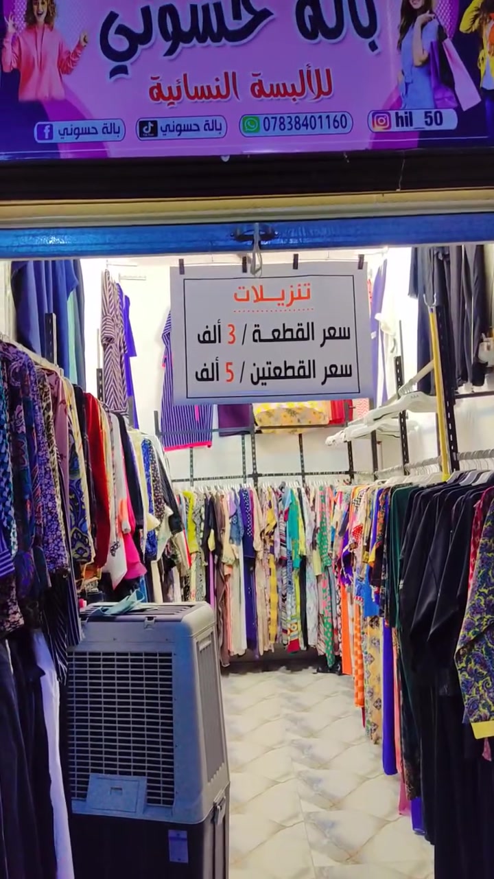 تنزيلات على كل البضائعه داخل المحل.                                      العنوان سوق المحموديه مجمع الرحمه مقابل فرع باربي الاطفال


**إذا كنت صاحب هذا الإعلان وتريد حذفه لأي سبب، رجاءا أرسل رسالة إلى الدعم الفني**