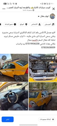 شيفروليه افيو • ٢٠٠٨ • بغداد الناجي