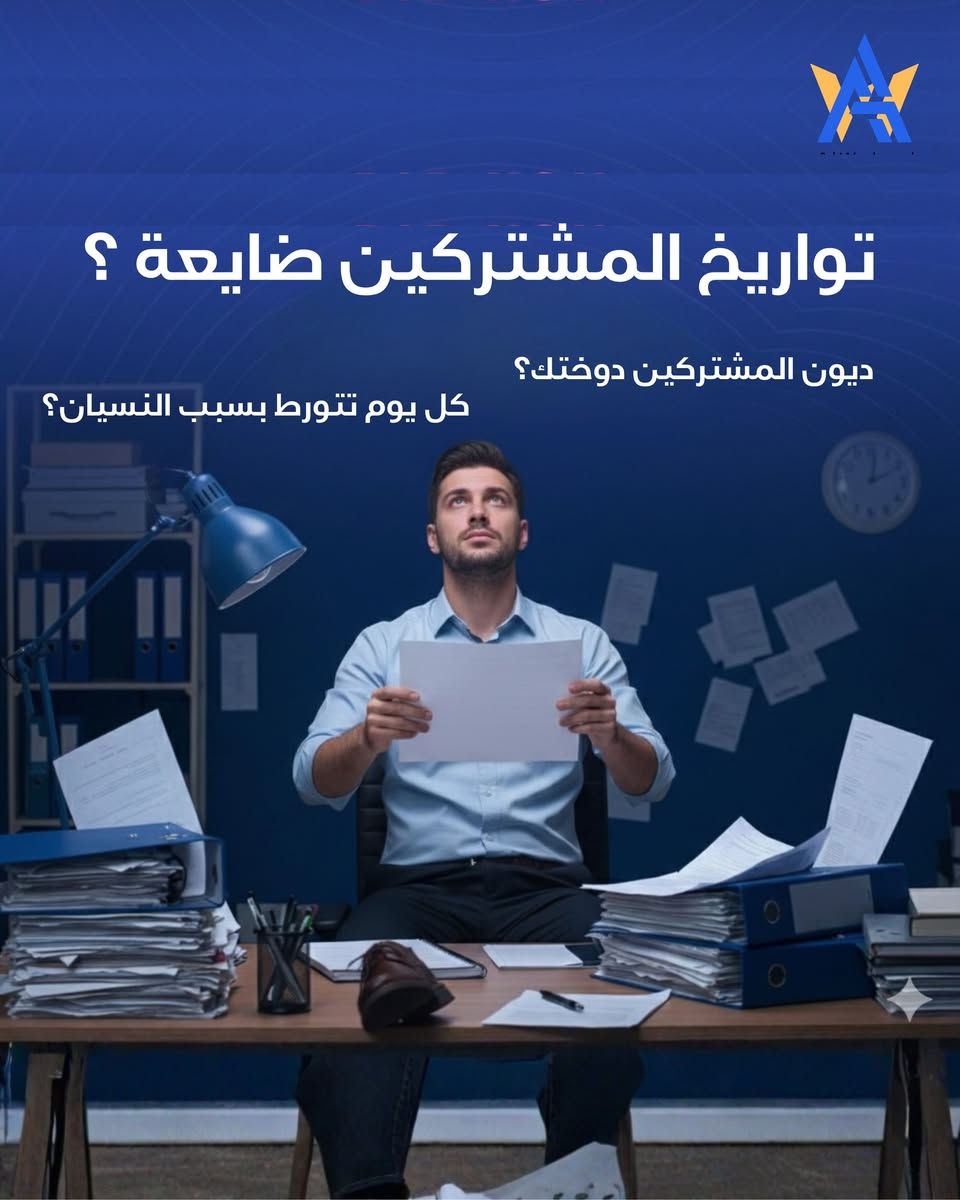 نقدم الكم نظام ((الوكيل)) لإدارة اشتراكات وديون وكلاء الانترنت

تعبت من الدفاتر واللخبطة ونسيان تواريخ الانتهاء؟
هسه الحل بين ايديك 👌

✨ تجربة مجانية لمدة أسبوعين

🔹 نظام أونلاين بالكامل
ما يحتاج حاسبة ثابتة ولا شغل داخلي
تكدر تراقب، تفعل، وتحاسب مشتركينك من أي مكان وبأي جهاز 📱💻

📲 ربط تلقائي ويه الواتساب
يوصل للمشترك:
 • رسالة تفعيل
 • تنبيه انتهاء الاشتراك
 • إشعار بالديون

📊 شنو يوفرلك النظام؟
✔️ إدارة كاملة للمشتركين وتواريخ الانتهاء
✔️ إدارة البروفايلات
✔️ حساب وتنظيم الديون بدقة
✔️ طباعة وصولات للتفعيل والتسديد
✔️ تقارير كاملة للتفعيلات والديون والوصولات

بعد ماكو شي يضيع منك 🔥
كل شغلك مرتب ومضمون بنظام واحد

💥 جربه هسه واستكشف كل المميزات بنفسك

📩 تريد النسخة التجريبية؟ راسل الصفحة هسه


**إذا كنت صاحب هذا الإعلان وتريد حذفه لأي سبب، رجاءا أرسل رسالة إلى الدعم الفني**