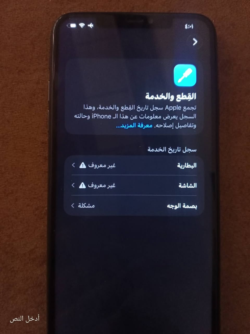 السلام عليكم ورحمة الله وبركاته 
11برو ماكس ذاكرة 256 مبدل شاشة ثلاث خيارات كما موضح بالصورة وبطارية نوعية زينة 3800مللي امبير وفيس ايدي واگف والباقي كله شغال كاميرات شريحة واحدة تحديث ios26 النظافة %80 للبيع او مراوس حسب القناعة


**إذا كنت صاحب هذا الإعلان وتريد حذفه لأي سبب، رجاءا أرسل رسالة إلى الدعم الفني**