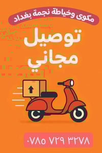 نجمة بغداد • غسيل وكوي • توصيل مجاني