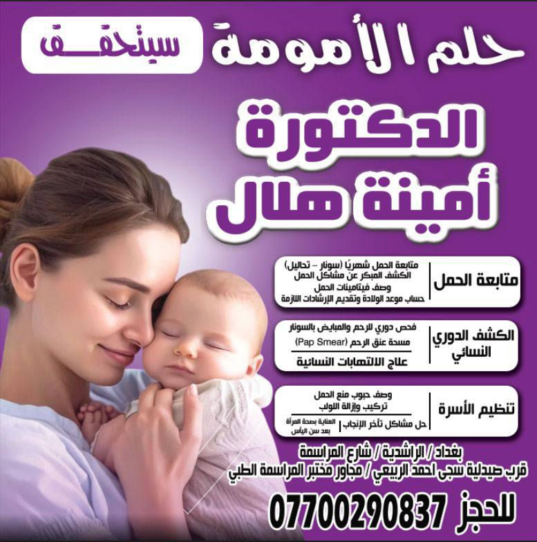 السلام عليكم 
تتواجد الدكتورة أمينه هلال اختصاص بورد عربي في الامراض النسائيه والتوليد يوم الاحد والثلاثاء فقط من كل أسبوع من الساعه 2ظهرا لغايه الساعه 4عصرا يوجد جهاز سونار داوم الدكتوره مستشفى النعمان وايضا مستشفى ام البنين الاهلي العنوان الراشديه المراسمه مختبر المراسمة الطبي الطابق الاول فوق محل طرشي الأمير للحجز والاستفسار على الرقم التالي ***********واتساب
