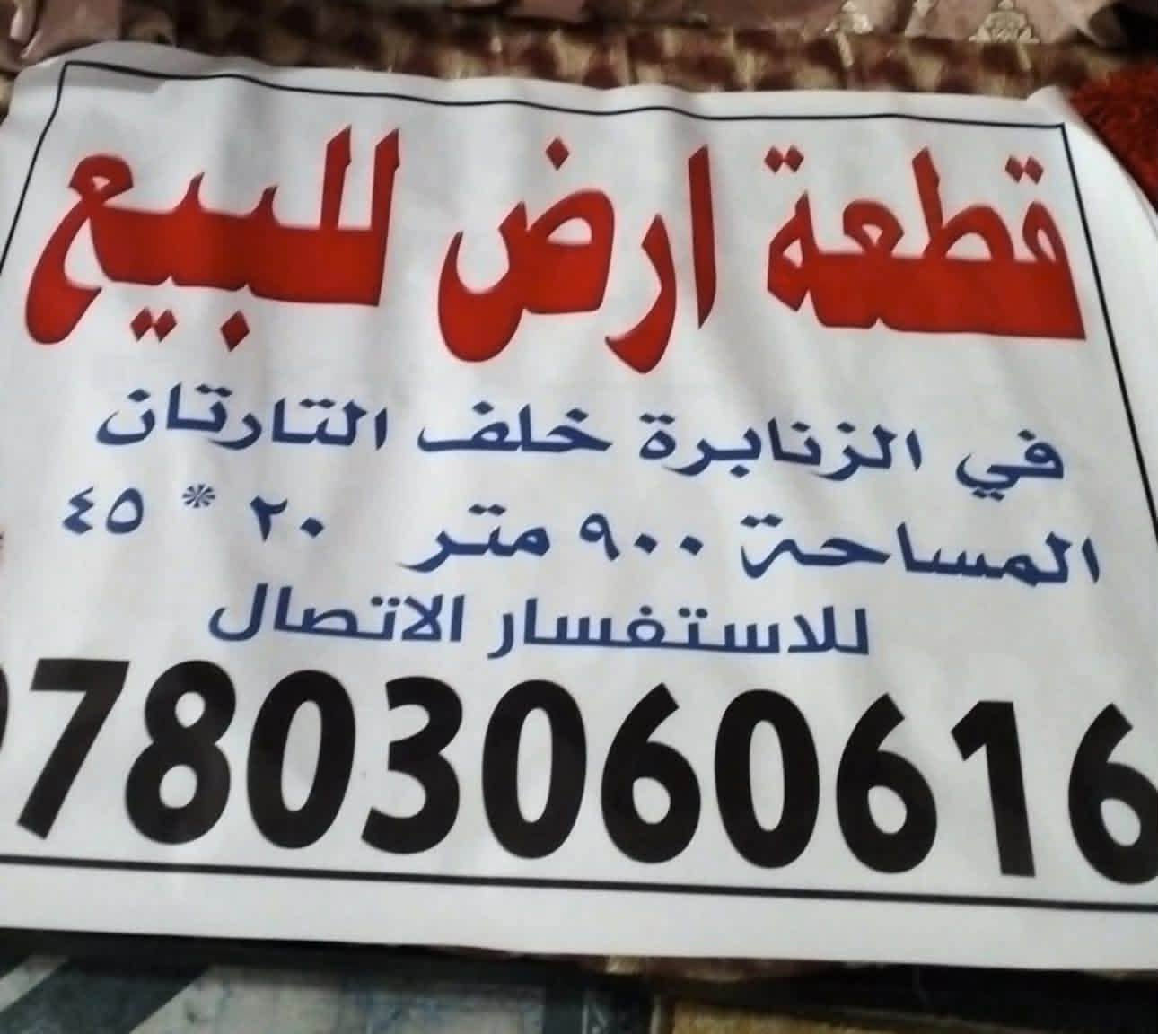 المكان: في الزنابرة خلف التارتان
• المساحة: 900 متر 45 * 20

. للاستفسار الاتصال: ***********
