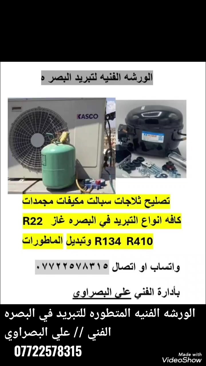 تصليح ثلاجات مكيفات سبالت صيانة متنقلة في البصرة نوصلك الى البيت  مراسلة وتساب اضغط على الرابط 

https://wa.me/message/J427VHNBOMURO1

#تصليح#ثلاجات#سبالت#مكيفات#تبديل ماطورت #الاتصال***********
♦️عندك سبلت ❄️❄️ مايبرد صار بي ليك  تحتاج صيانة بعد لا تروح ولا تجي ولا تفتح ولا تتعب 😳
😍صارت الصيانة 🛠داخل بيتك🏘️ 
♦️شحن غاز اصلي بضمان 🔖
♦️تصليح اليك
♦️الغاء مجمع التدفئه بحرفية 
♦️تبديل كابسترات وكونتكترات 
♦️تصليح الكارت
♦️♦️مستعدون للعمل في القطاع الخاص والعام 
ملاحظه...العمل كدام عينك
للاستفسار الاتصال او المراسلة ع الواتس اب
📲***********
