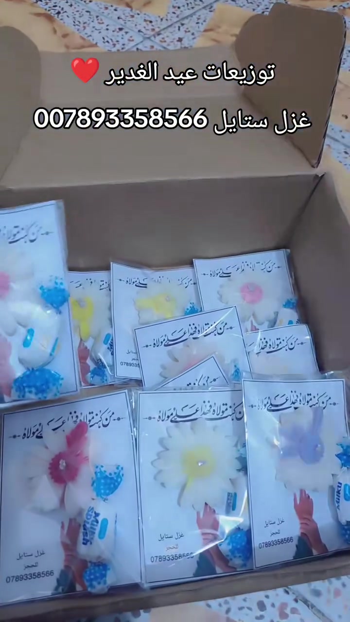 توزيعات عيد الغدير 
توصيل لجميع المحافظات 
للحجوالاستفسار*********** 
او مراسله الصفحه 
 #اكسبلور_ضيفونا #كلمات #توزيعات_مواليد #توزيعات #كربلاء_المقدسة #بغدا #بغداديات
