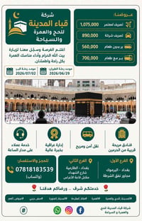 #شركة قباء المدينة للحج والعمرة  تقدم لكم عروض العمرة لشهر محرم ١٤٤٨هـ...