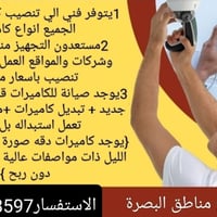تنصيب كاميرات • صيانة كاميرات • البصرة