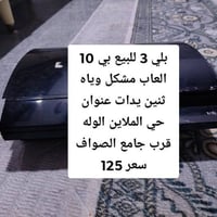 بلايستيشن • اغراض للبيع • حي الملاين الوله