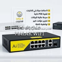 هب POE • 8 بورت • توصيل محافظات