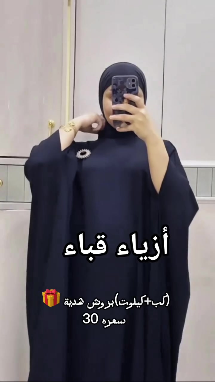 أزياء قباء 
ملاحضة  مدة الحجز والتوصيل خلال 🌹يومين او ثلاث🌹 بنات توصيلنة صار 🌷 بغداد ومحافضات والقياسات متوفرة كلهة ونوع القماش🌹 لنن ايروبين الملكي 🌹 
(ومتوفر بجايم سروال واتك ودشداشةكشمير تركي وشالات مهر متوفر)

للحجز او الاستفسار يرجى مراسلتنا على الصفحة 📲 #العراق #بغداد #ملابس #عباء #احرام #عمرة #يوجدخدمةتوصيل #للجميع #محافظات #العراق #بصره #أربيل #الموصل #الرمادي #الحصوه #بابل #ديالى #بعقوبة #الحله #دجيل #د#صلاح_الدين #انبار #الكوت #ناصريه #كربلاء #النجف #بغداد #السلمانية #دهوك #الفلوجة #ديالى #كركوك  #ديوانية


**إذا كنت صاحب هذا الإعلان وتريد حذفه لأي سبب، رجاءا أرسل رسالة إلى الدعم الفني**