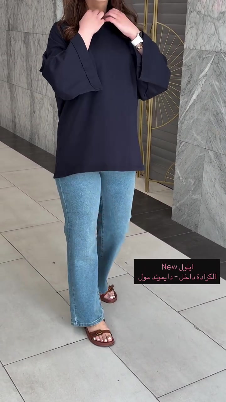 ⁨ايلول ❤️

تيشيرت هاڤ خامة ناعمة و بارد راقي جداً 🥇
قياسات " فري سايز " قالب راهي طوله 70 cm ✨
متوفر 3 الوان " ابيض - اسود - نيلي " 💫

كيلوت جنز الاكثر مبيعاً خامة ليگرا و كوالتي عالمي 💎
القياسات " 38-40-42-44-46 " 🩵

صنع في تركيا 🇹🇷

يوجد توصيل داخل بغداد 🚕
‏📞: *********** WhatsApp 
📍: الكرادة داخل - دايموند مول - الطابق الاول⁩⁩
