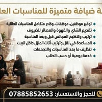 نوفر كوادر مساندة وخدمات ضيافة للمنازل والمناسبات حسب الطلب. 🔹 نوفر مو...