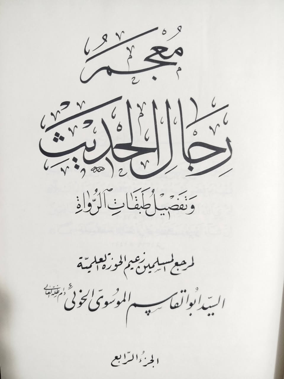 معجم رجال الحديث الطبعة الإيرانية ثلاثة وعشرون مجلدا طبعة أصلية ورق كريمي وخط واضح وسعر مناسب جدا .. ٦٠ ألف دينار فقط


**إذا كنت صاحب هذا الإعلان وتريد حذفه لأي سبب، رجاءا أرسل رسالة إلى الدعم الفني**
