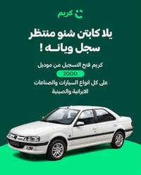 🚀 فرصة ذهبية لا تعوض لكل أصحاب التكاسي! 🚀 عندك سيارة موديل 2000 فما فو...