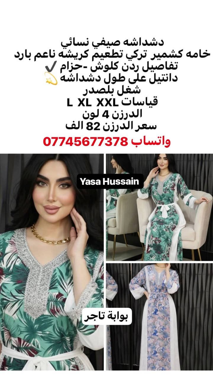 🌙 موديلات العيد متوفرة الآن
الطلب جملة فقط
أقل طلب درزن – لا يوجد بيع مفرد.
🚚 التوصيل:
بغداد 5
المحافظات 6
💰 الأسعار داخل الصور.
للحجز يرجى إرسال:
صورة الموديل + الاسم + رقم الهاتف + العنوان
ليتم تجهيز الطلب بأسرع وقت.
واتساب 
https://wa.me/9647745677378


**إذا كنت صاحب هذا الإعلان وتريد حذفه لأي سبب، رجاءا أرسل رسالة إلى الدعم الفني**