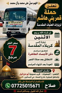اللهم صلِّ على محمد وآل محمد 🌹 تعلن حملة قمر بني هاشم لزيارات العتبات ...