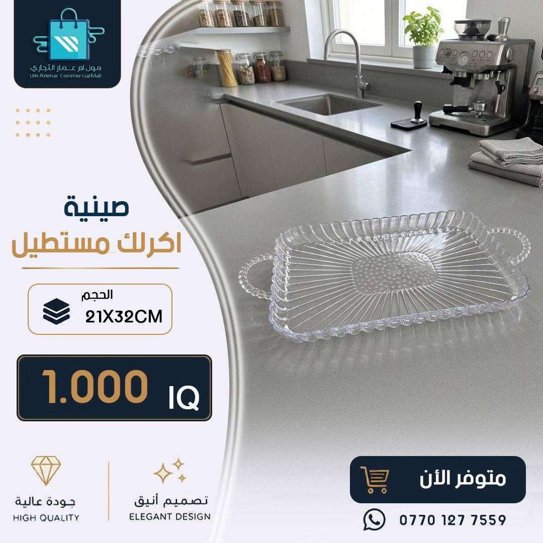 #مول_ام_عمارالتجاري #ادوات_منزلية #مواد_منزلية 
