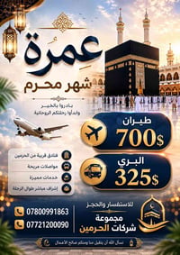 عمرة • شهر محرم • ٢٨/٦/٢٠٢٦