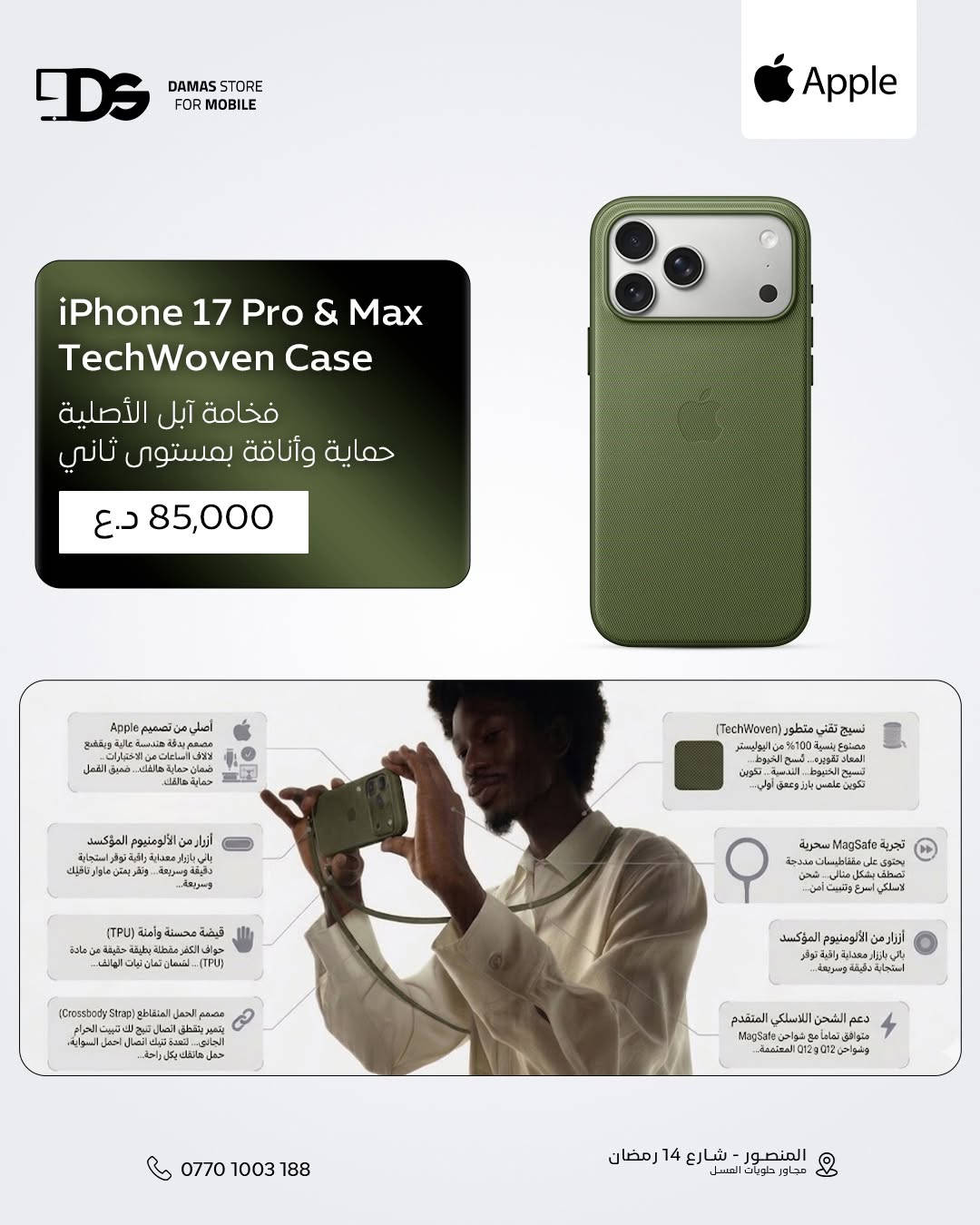 📱✨ فخامة آبل الأصلية… حماية وأناقة بمستوى ثاني!

🛡 Apple iPhone 17 Pro & Pro Max TechWoven Case with MagSafe
💰 بـ 85 الف دينار

🎨 ألوان أنيقة: Blue / Black / Sienna / Green
💜 لون Purple متوفر فقط لـ iPhone 17 Pro

🧵 خامة TechWoven فخمة مصنوعة من 100% بوليستر معاد تدويره
✨ نسيج Jacquard يعطي ملمس فاخر وعمق لون مميز
🤲 جوانب TPU بملمس مريح حتى يثبت بإيدك أكثر
🔘 أزرار ألمنيوم Anodized بإحساس ضغط دقيق وسلس
🧲 MagSafe مدمج لتثبيت سريع وشحن لاسلكي أسرع
⚡️ يدعم شواحن MagSafe و Qi2 و Qi بكل سهولة
🎒 يدعم تركيب Crossbody Strap للحمل بدون استخدام اليد
🛡 حماية قوية ضد الخدوش والصدمات اليومية
📱 تصميم نحيف وأنيق يحافظ على شكل الآيفون الفخم
✅ مصنوع ومختبر من Apple بآلاف ساعات الجودة والتحمل

🔥 إذا تريد كفر يجمع الفخامة، الحماية، وتجربة MagSafe الأصلية… هذا هو الخيار الكامل!
__________
💬 لمعرفة السعر، يُرجى كتابة تعليق، وسنقوم بالرد عليك في الخاص.
متوفر لدى #داماس_ستور
📍 العنوان : المنصور - شارع 𝟭𝟰 رمضان - مجاور حلويات العسل - مقابل مطعم الساعة
‌🚚 متوفر خدمة التوصيل بغداد و المحافظات
☎️ المبيعات :
𝟬𝟳𝟳𝟬𝟭𝟬𝟬𝟯𝟭𝟴𝟴
🛠 المستخدم والصيانة :
***********
