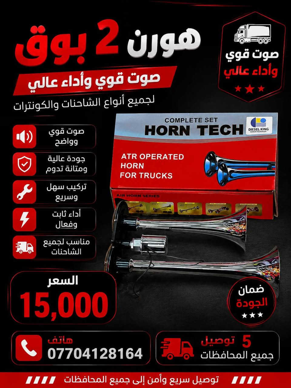 هورنات شاحنات 
للاتصال والاستفسار مراسلة الصفحة او الاتصال
 📞 ***********  وتساب 
يتوفر توصيل بغداد وكافة محافظات العراق🚛
