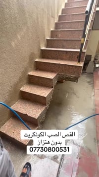 القص الصب الكونكريت بدون هتزاز  فتحت درج   فتحت منور   فتحت الباب   فت...