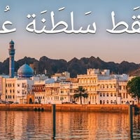 برنامج رحلة مسقط – 4 أيام / 3 ليالي ✨السعر 125الف     13/7/2026 عيشوا ...