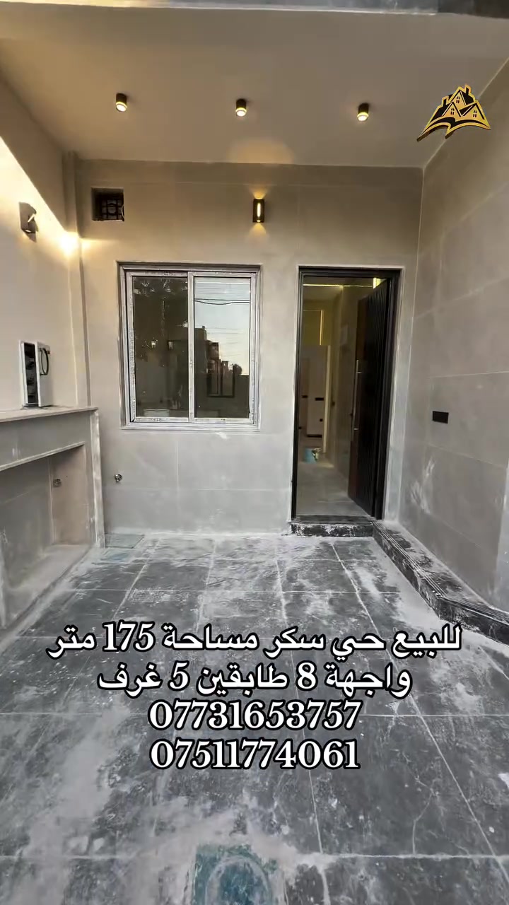 للبيع حي سكر مساحة كل دار 
175 متر واجهة 8 طابقين 5 غرف
بناء حديث 2026 شرط التحويل 
*********** | ***********
