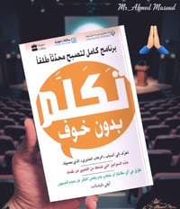 تكلم بدون خوف • رهاب اجتماعي • ثقة بالنفس