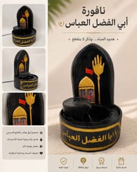نافورة أبي الفضل • صناعة يدوية • طابع حسيني