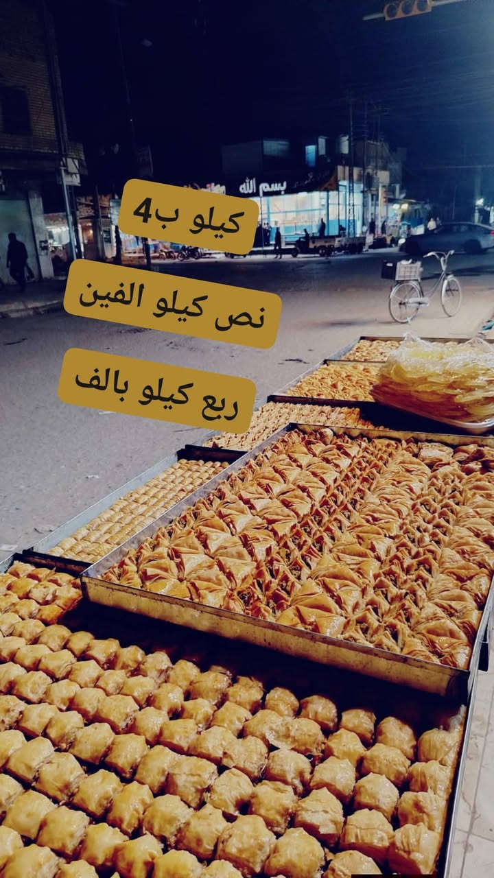 متوفر حلويات 
كيلو ب4 الاف
نص كيلو بالفين
ربع كيلو بالف
الحجز واتساب  ***********
توصيل داخل الشطره الف...
