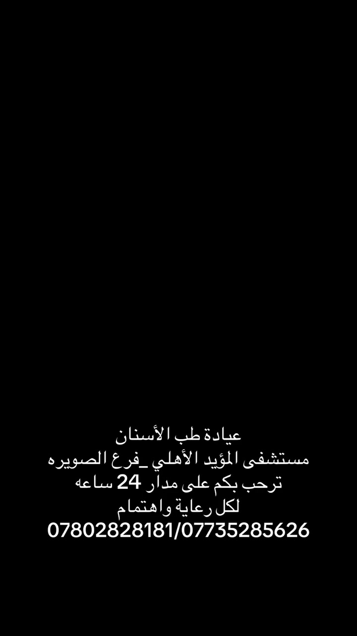 عيادة طب الأسنان 
مستشفى المؤيد الأهلي _فرع الصويره 
ترحب بكم على مدار 24 ساعه 
بكل رعاية واهتمام
***********/***********
