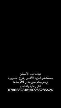 عيادة أسنان • مستشفى المؤيد • الصويره