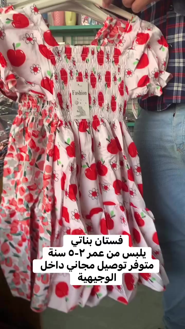 فستان بنات صالح يلبس من عمر ٢-٥ سنة 

متوفر توصيل مجاني  داخل الوجيهية 
الوجيهية شارع الاطباء فرع صيدلية بحر الدواء امام ابو عدنان للأجهزة المنزلية مقابل مازن حمدالله لتصليح الثلاجات


**إذا كنت صاحب هذا الإعلان وتريد حذفه لأي سبب، رجاءا أرسل رسالة إلى الدعم الفني**