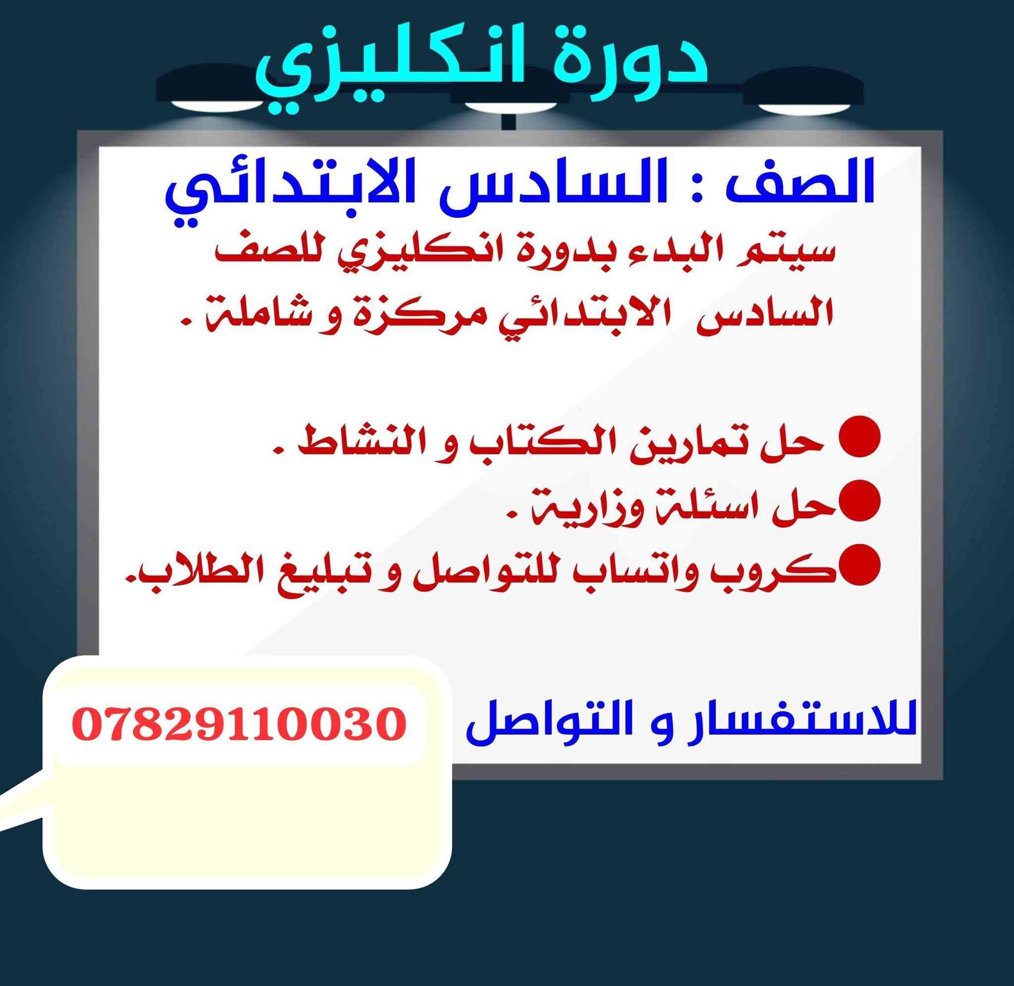 نبدأ بعد أيام إن شاء الله.
📖 سيتم البدء بدورتين  

● الخامس الابتدائي.5️⃣
● السادس الابتدائي.6️⃣

📓 المادة : اللغة الانكليزي
كتاب الطالب و كتاب النشاط .

📚 حل التمارين.
امتحانات يومية.
امتحانات فصلية .
وجود كروب واتسآب لمعرفة و متابعة مستوى الطلاب.

☎️ للاستفسار 
***********

@إشارة

