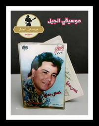 حسن دنيا • سهرانين • موسيقي الجيل