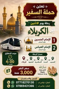 كربلاء • زيارة الحسين والعباس • انطلاق المسيب
