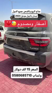 نيسان باترول • ٢٠٢٤ • شحن دولي