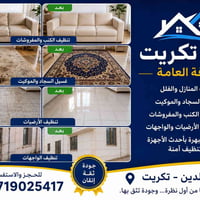 تنظيف منازل • غسيل سجاد • تكريت