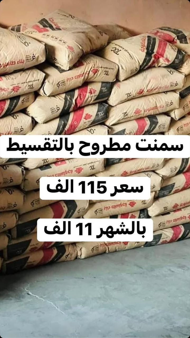 عرض خاص للموظفين والموظفات عسكري او مدني فقط لحاملي بطاقة الرافدين
محتاج او محتاجة تبني بيت والتكاليف المواد غالية مكتبنا يوفر لكم بانسب الاسعار وبالتقسيط المريح لمدة 10 اشهر فقط

( بلوك - رمل - سمنت - حديد - حجر - سيراميك - جص )
العنوان الشرقاط السوق الجديد مقابل صيرفة الثريا 
- البيع والحجز داخل مكتب عمر العكيدي
- كافة المواد غير مشمولة بالنقل


**إذا كنت صاحب هذا الإعلان وتريد حذفه لأي سبب، رجاءا أرسل رسالة إلى الدعم الفني**