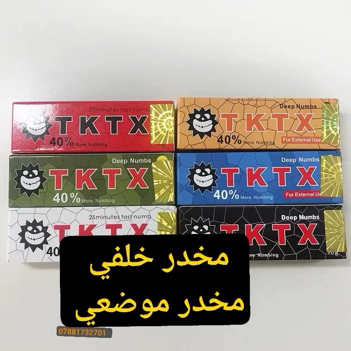 كريم مخدر موضعي من نوع TKTX يستخدم ل الآلام أثناء إجراءات التجميل والوشم. 
الاستخدامات: التاتو (الوشم)، إزالة الشعر بالليزر، ثقب الجسم (Piercing)، والمكياج الدائم. 
وايضا مخدر خلفي 
المميزات: يوفر تخديرًا عميقًا يدوم لفترة طويلة، ويستغرق مفعوله حوالي 15 إلى 25 دقيقة ليبدأ. 

للطلب والاستفسار يرجى مراسلتنا على الخاص (واتساب)  ‏ *********** ‏
