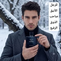 بلو شانيل • عطر رجالي • ثبات عالي