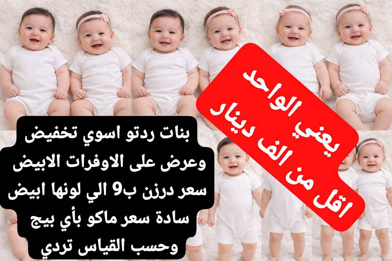 بنات عرووووض لحكو الكمية محدودة
الاختيار حسب ذوق الزبون 
التراكات كل 3ب10
الي تريد تراسلني واتس رقم بالصفحة منشور دخلي صفحتي 
متوفر اوفرات توأم 😍


**إذا كنت صاحب هذا الإعلان وتريد حذفه لأي سبب، رجاءا أرسل رسالة إلى الدعم الفني**