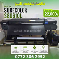 طابعة فليكس • Epson S80610L • ١٫٥م